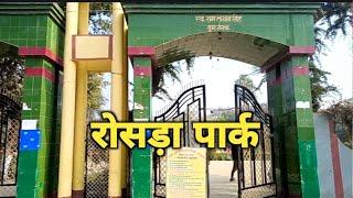 Rosera park in samastipur ll रोसड़ा पार्क समस्तीपुर बिहार ll minesh vlogs