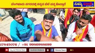 NIMMAVAANI: ಬೆಸ್ಕಾಂ ಬೆಲೆ ಪಟ್ಟಿ ಕನ್ನಡದಲ್ಲಿ ಕೊಡಿ ನೆಲಮಂಗಲ ಉಪ ವಿಭಾಗದ ಮುಂದೆ ಧರಣಿ  | BESCOM |  KARNATAKA |