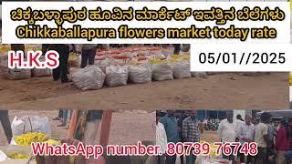 Chikballapura flowers market today rate 05/01/2025 ಚಿಕ್ಕಬಳ್ಳಾಪುರ ಹೂವಿನ ಮಾರ್ಕೆಟ್‌ ಇವತ್ತಿನ ಬೆಲೆಗಳು 💛❤️