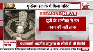 Temple Discovered In Aligarh: यूपी के अलीगढ़ में मुस्लिम इलाके में मिला वर्षों पुराना मंदिर | UP