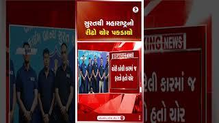 સુરતથી મહારાષ્ટ્રનો રીઢો ચોર પકડાયો | Gujarat | Surat | Maharashtra | Shorts Video