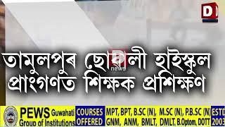 তামুলপুৰ ছোৱালী হাইস্কুল প্ৰাংগণত শিক্ষক প্ৰশিক্ষণ l