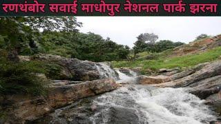 रणथंबोर सवाई माधोपुर नेशनल पार्क झरना #viralvideo //darshnik paryatan sthal