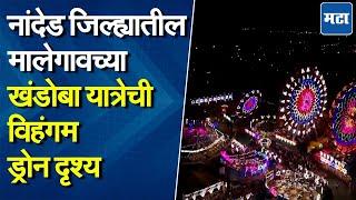 Nanded Malgaon Yatra Drone Shots : नांदेडच्या माळेगाव यात्रेची ड्रोनने टिपलेली विहंगम दृश्य