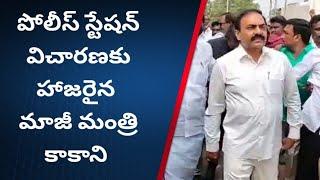 వెంకటాచలం పోలీస్ స్టేషన్కు విచారణకు హాజరైన మాజీ మంత్రి కాకాని గోవర్ధన్ రెడ్డి..