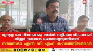 തമ്മിൽ തല്ലിക്കുന്ന നിലപാടാണ് തിരൂർ നഗരസഭാ ഭരണനേതൃത്വത്തിന് നഗരസഭാ എൽ ഡി എഫ് കൗൺസിലർമാർ