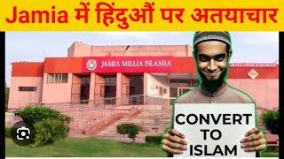 दिल्ली में Jamia Millia Islamia में  हिंदुऔं को धमकाया  जाता है, जबरदस्ती कंवर्ट और Love Jihad