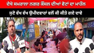 Samrala News : ਦੇਖੋ ਸਮਰਾਲਾ ਨਗਰ ਕੌਂਸਲ ਦੀਆਂ ਵੋਟਾਂ ਦਾ ਮਾਹੌਲ | Live Tej Channel |