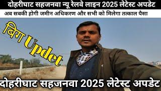 दोहरीघाट सहजनवा न्यू रेलवे लाइन 2025 लेटेस्ट अपडेट sahjanwa dohrighat railway latest news