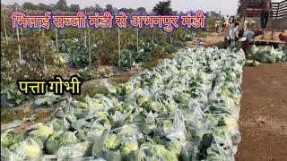 भिलाई सब्जी मंडी से अभनपुर सब्जी मंडी || पत्ता गोभी trip ||bhilai to abhanpur || CABBAGE  trip ||