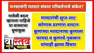 घनसावंगी मतदार संघात परिवर्तनाचे संकेत? मतदारांची सुप्त लाट कोणास ठरणारा वरदान