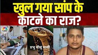 Fatehpur Snake Attack: सामने आ गया सांप के काटने का सच, देखिए इसमें कितनी सच्चाई है? |