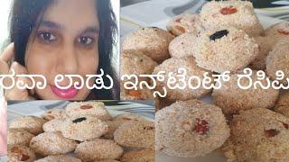 ರವಾ ಲಾಡು ಇನ್ಸ್‌ಟೆಂಟ್ ರೆಸಿಪಿ ಮಂಗಳೂರು ಸ್ಟೈಲ್go