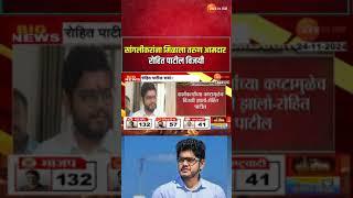 Rohit Patil | सांगलीकरांना मिळाला महाराष्ट्राचा तरुण आमदार, तासगाव कवठेमहांकाळमधून रोहित पाटील विजयी