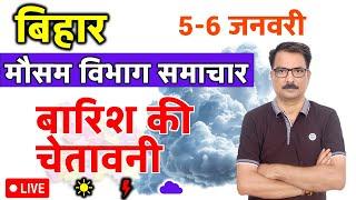 आज का बिहार मौसम विभाग : 5 जनवरी 2025 Bihar Weather report 5 January 2025 Patna Weather Today