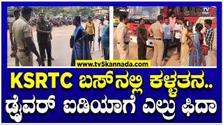 Ballari : KSRTC ಬಸ್​​​ನಲ್ಲಿ ಕಳ್ಳತನ..ಡ್ರೈವರ್​​ ಐಡಿಯಾಗೆ ಎಲ್ರು ಫಿದಾ | TV5 Kannada