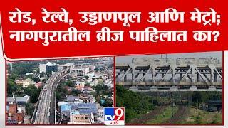 Nagpur | रोड, रेल्वे, उड्डाणपूल आणि मेट्रो; नागपुरातील ब्रीज पाहिलात का? | tv9 marathi