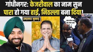 Delhi Election 2025: गांधीनगर विस क्षेत्र में Aap Vs BJP | Arvinder Singh Lovely | Naveen Chaudhary