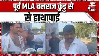 Haryana Vidhansabha Chunav: महम मे पूर्व MLA Balraj Kundu के साथ हुई हाथापाई | Top News | Haryana