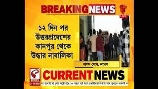 Andal Incident |  অন্ডাল থেকে নি*খোঁ*জ নাবালিকাকে উদ্ধার করল পুলিশ