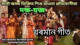 খৰমান গীত#শিশু ভাওনা-দক্ষ-যজ্ঞ#জোলাগাঁও বৰনামঘৰ শিৱসাগৰ 2025