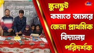 Chanchal News | স্কুলছুট কমাতে আসরে জেলা প্রাথমিক বিদ্যালয় পরিদর্শক | Rctv Sangbad