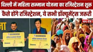 Mahila Samman Yojana:दिल्ली में महिला सम्मान और संजीवनी योजना के लिए रजिस्ट्रेशन शुरू  | JTV