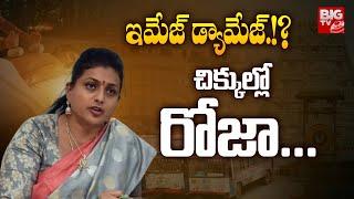 చిక్కుల్లో రోజా.. | RK Roja In Trouble? | AP Tourism | Tirupati | YSRCP | BIG TV