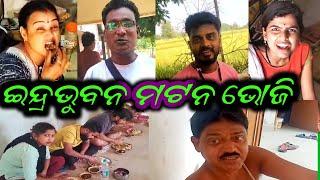 Jatra ଇନ୍ଦ୍ର ଭୁବନ ଛାଡ଼ଖାଈ ମଟନ ଭୋଜି ||