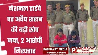 थाना बिछीवाड़ा पुलिस ने नेशनल हाईवे पर अवैध शराब की बड़ी खेप जब्त कर, 2 आरोपी गिरफ्तार किए