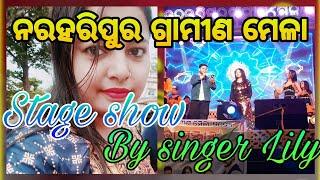 ନରହରୀପୁର ଗ୍ରାମୀଣ ମେଳା, ରେମୁଣା || Stage show 🔥||by singer Lily||