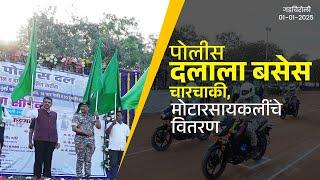 Gadchiroli Police Force | दुचाकी व चारचाकी वाहनांचे पोलीस दलास वितरण | गडचिरोली