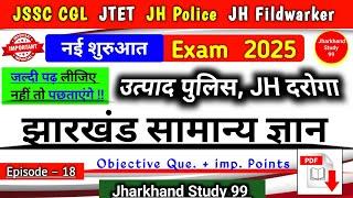 झारखंड सामान्य ज्ञान CLASS 18, Jharkhand Imp. Gk Questions ll