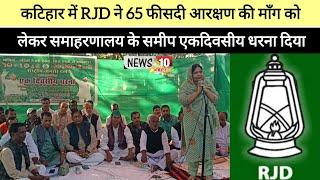 कटिहार में RJD ने 65 फीसदी आरक्षण की माँग को लेकर समाहरणालय के समीप एकदिवसीय धरना दिया..!