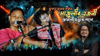 মাজুলী এজনী ছোৱালীয়ে দূখ পালে// Phukan boro live//MS ASSAM ENTERTAINMENT