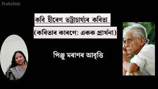 কবিতাৰ কাৰণে: একক প্ৰাৰ্থনা || কবি: হীৰেণ ভট্টাচাৰ্য্য || আবৃত্তি: পিঞ্জু মৰাণ