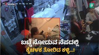 Theft In Shivamogga | CCTV |  ಶಿವಮೊಗ್ಗ: ಬಟ್ಟೆ ನೋಡುವ ನೆಪದಲ್ಲಿ ಕೈಚಳಕ ತೋರಿದ ಕಳ್ಳಿ…!