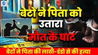 Murder in Sultanpur: संपत्ति के लालच में बेटों ने पिता को उतारा मौत के घाट, पुलिस जुटी  तलाश में