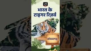 बांधवगढ़ टाइगर रिज़र्व #BandhavgarhTigerReserve | #DrishtiCUET |