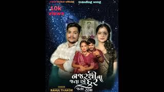 💝નથી પ્રેમ હવે એને ભૂલી જવું💝 || Rahul thakor || new song || 😎trending song