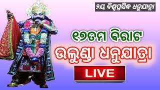 ଉଲୁଣ୍ଡା ଧନୁଯାତ୍ରା 🏹 LIVE 24/12/2024