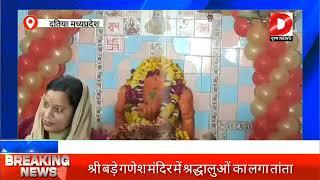 दतिया - श्री बड़े गणेश मंदिर में श्रद्धालुओं  का लगा तांता