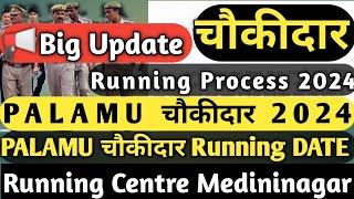 📢पलामू चौकीदार 🆕New Update|PALAMU Chaukidar Running Date। PALAMU Chaukidar Running center|