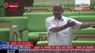 भरतपुर विधायक सुभाष गर्ग का राजस्थान विधानसभा में भाषण | Bharatpur MLA Subhash Garg