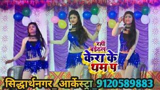 बईठल रही केरा थम पा आरकेस्ट्रा डांस ||  Avdhesh Premi || baithal Rahi Tera ke Tham pa Arkestra video