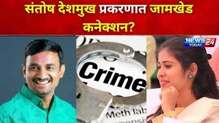 sandhya sonawane | संतोष देशमुख प्रकरणात जामखेड कनेक्शन?