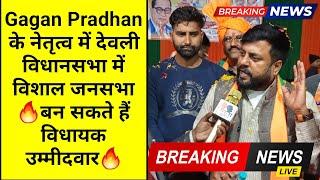 Gagan Pradhan के नेतृत्व में देवली विधानसभा में विशाल जनसभा🔥बन सकते हैं विधायक उम्मीदवार🔥