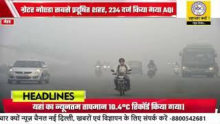 मेरठ प्रदेश में सबसे ठंडा, 10.2°C पहुंचा पारा, ग्रेटर नोएडा सबसे प्रदूषित शहर, 234 दर्ज किया गया AQI