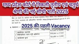 मध्य प्रदेश कोर्ट में निकली तृतीय एवं चतुर्थ श्रेणी की नई सीधी भर्ती 2025 | Mp New Vacancy 2025