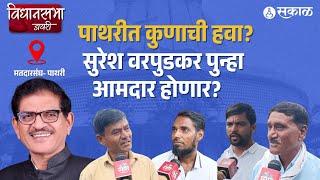 Vidhansabha Diary: Parbhani Pathari मतदारसंघात कोण आमदार होणार? | Suresh Varpudkar | Maharashtra